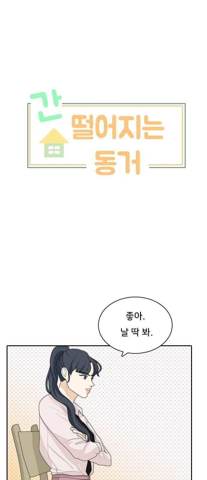 간 떨어지는 동거 55화 1