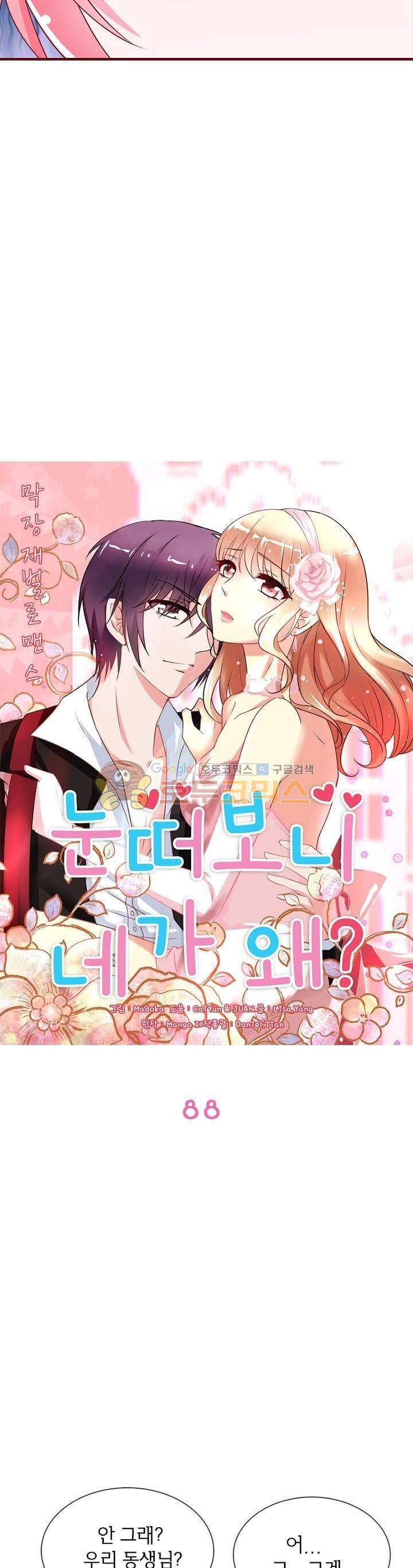 눈 떠보니 네가 왜? 88화 2
