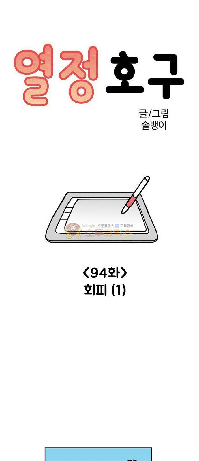열정호구 94화 - 회피 (1) 1