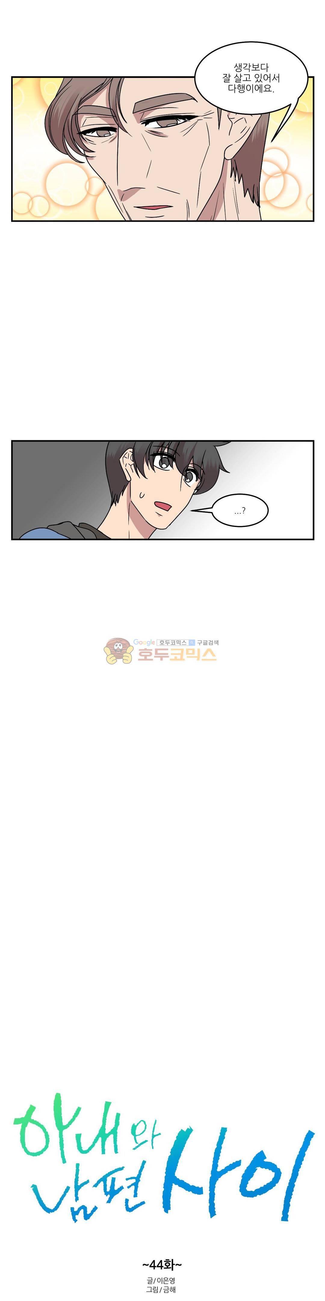아내와 남편 사이 44화 3