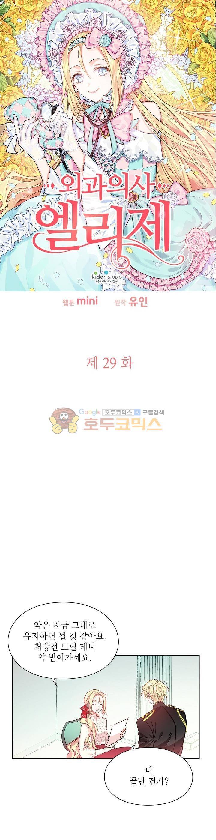 외과의사 엘리제 29화 2