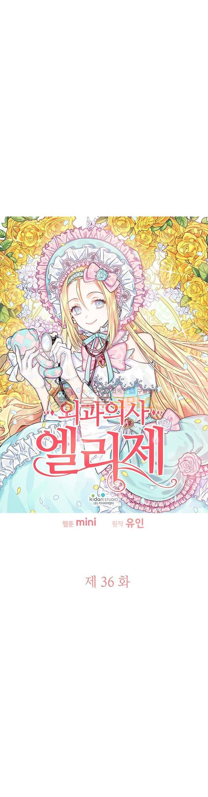 외과의사 엘리제 36화 2
