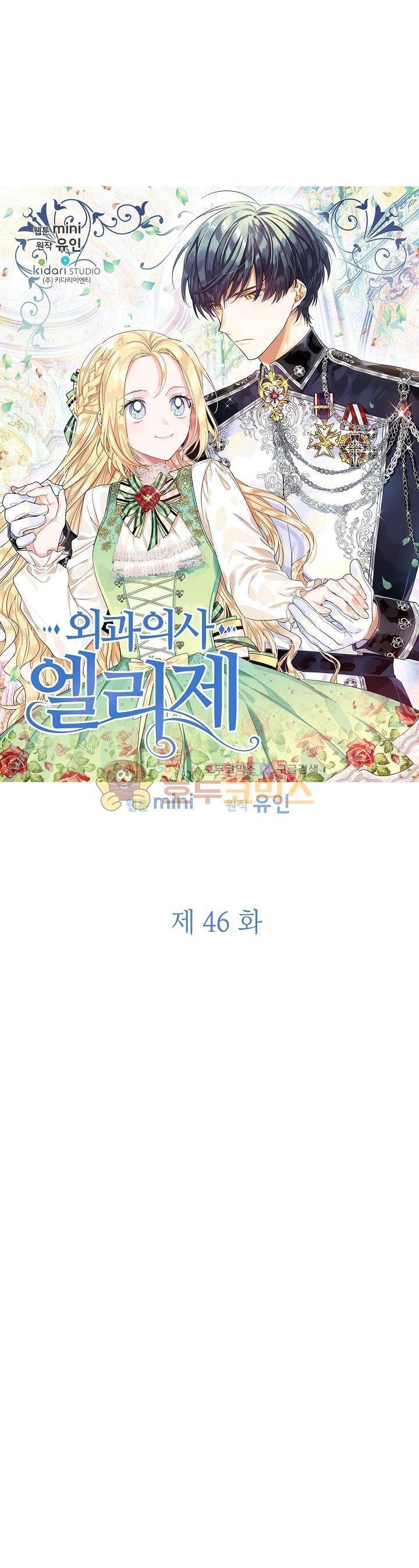 외과의사 엘리제 46화 3