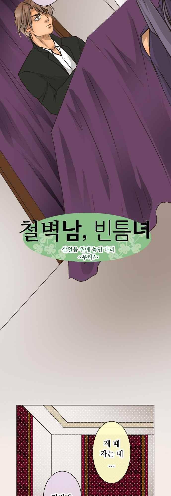철벽남,빈틈녀 103화 4