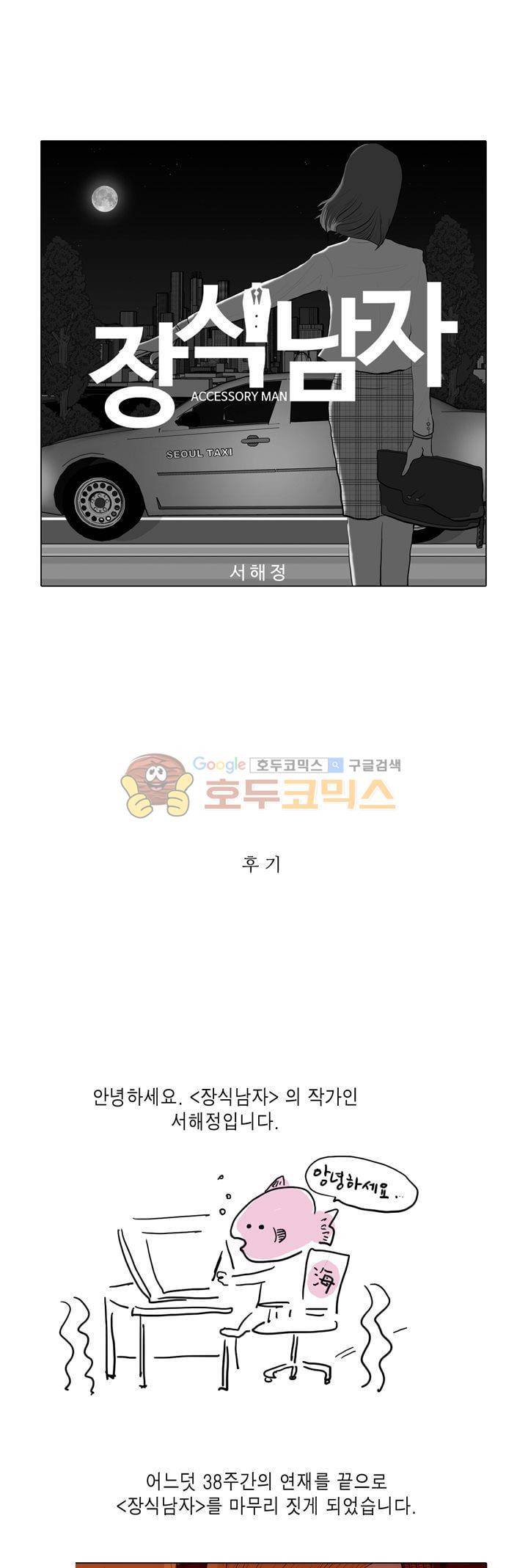 장식남자 39화 - [후기] 1