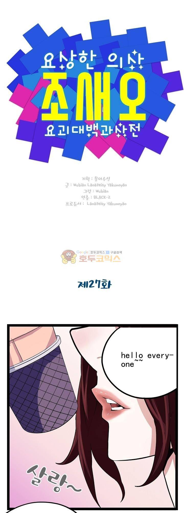 요상한 의사 조새오 27화 1