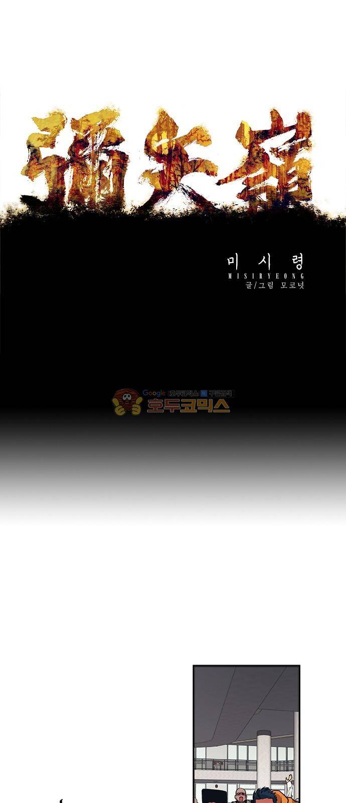 미시령 66화 - 흉허복실 (28) 1