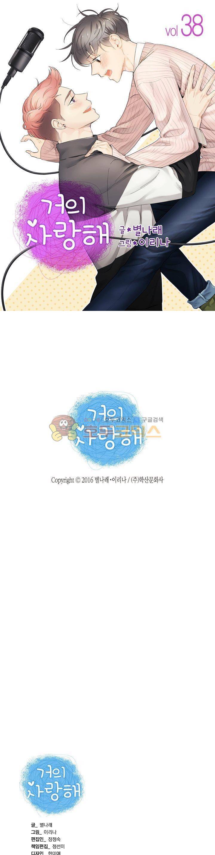 거의 사랑해 38화 1