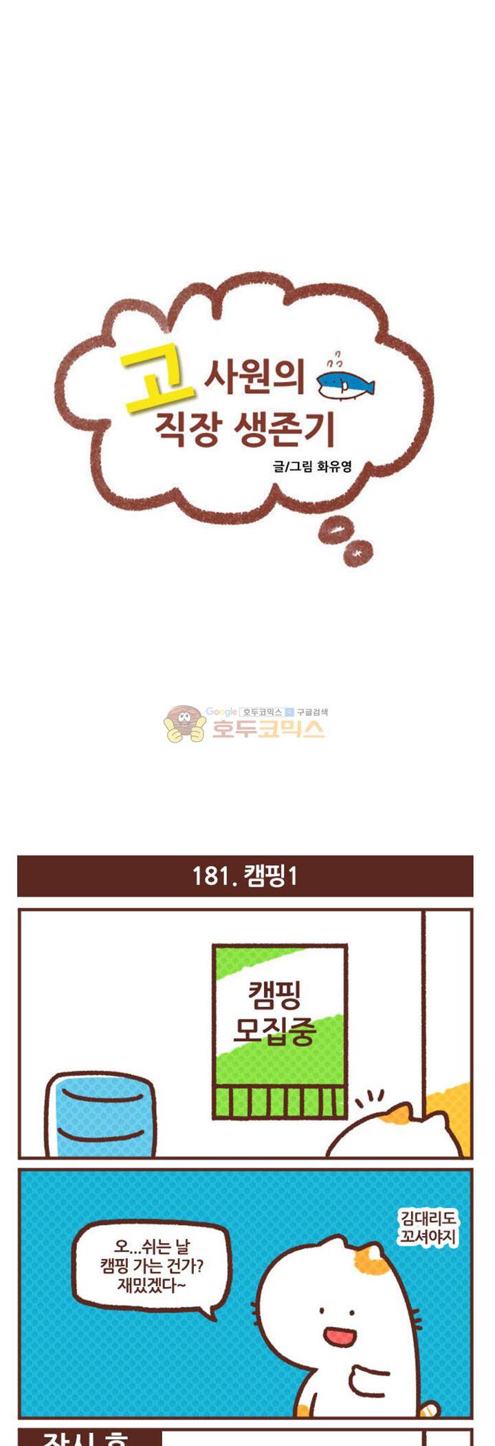 고사원의 직장생존기 181~200화 1