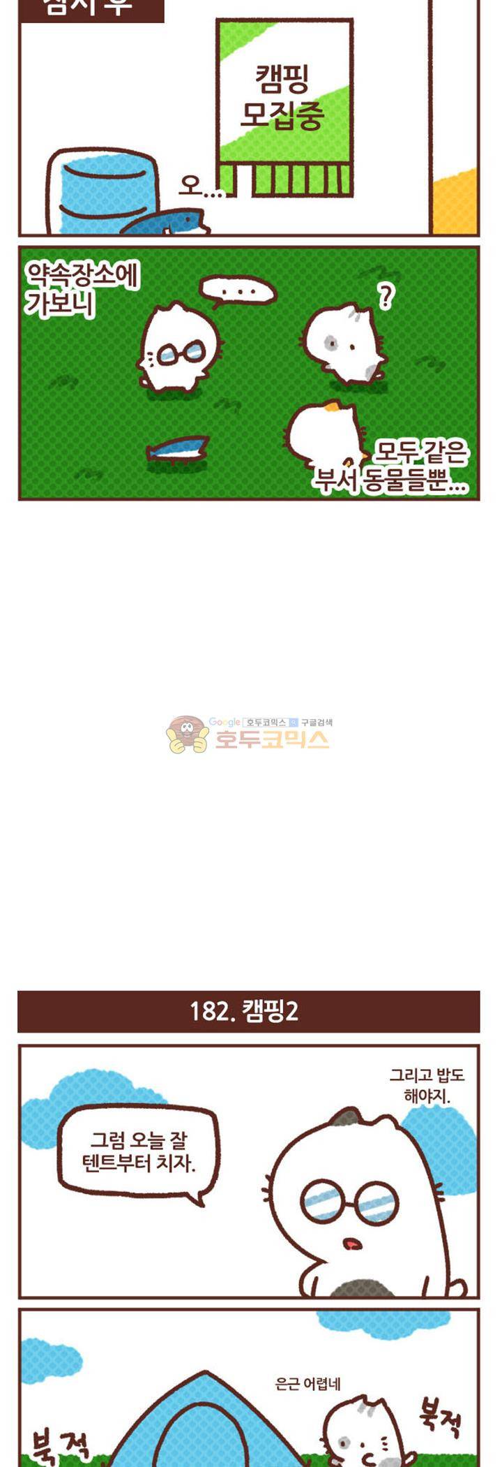 고사원의 직장생존기 181~200화 2