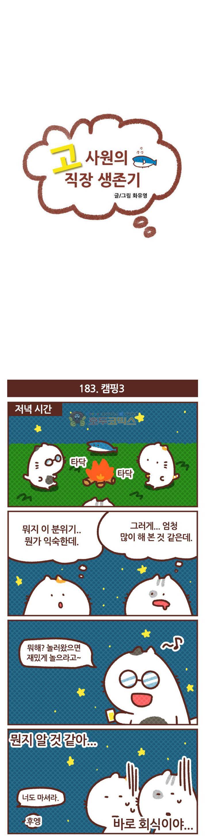 고사원의 직장생존기 181~200화 4