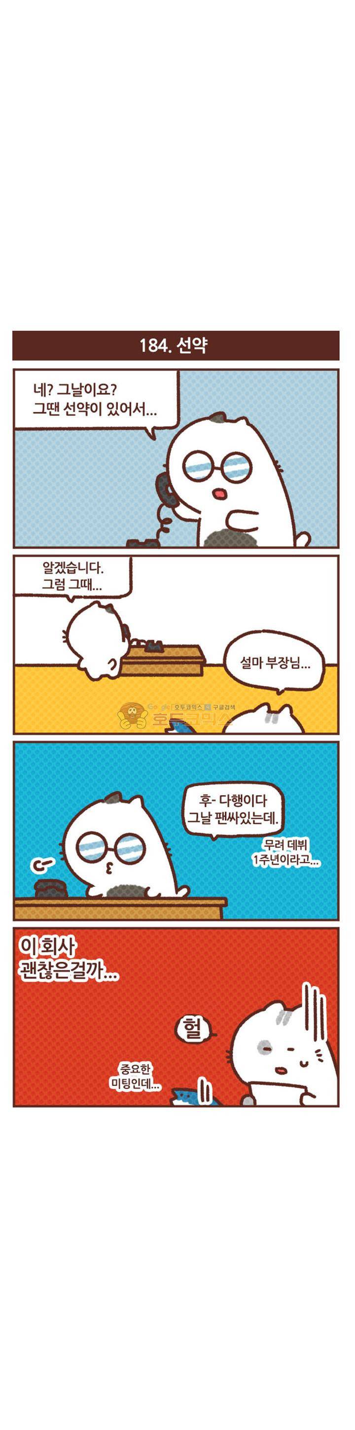 고사원의 직장생존기 181~200화 5