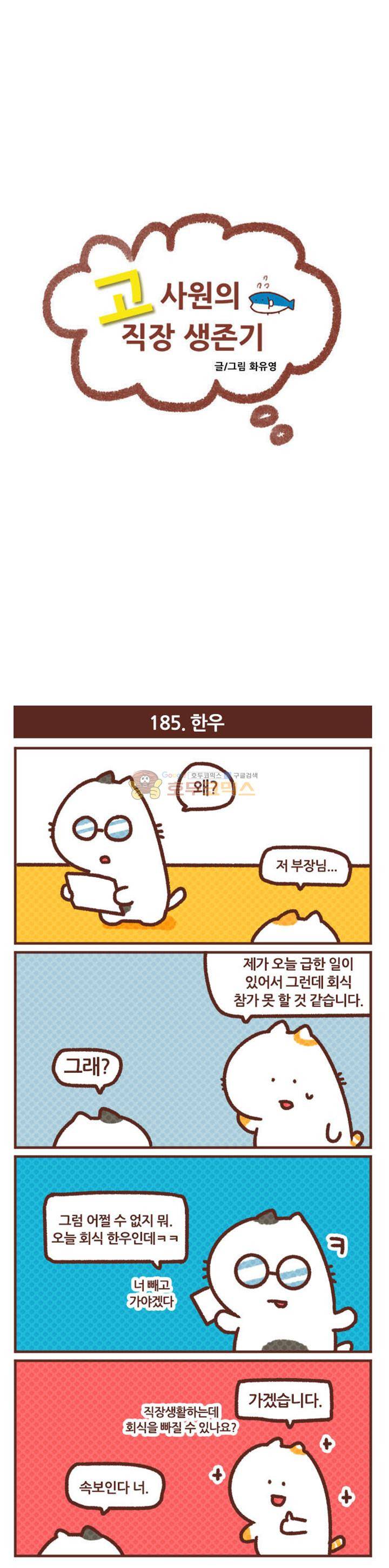 고사원의 직장생존기 181~200화 6
