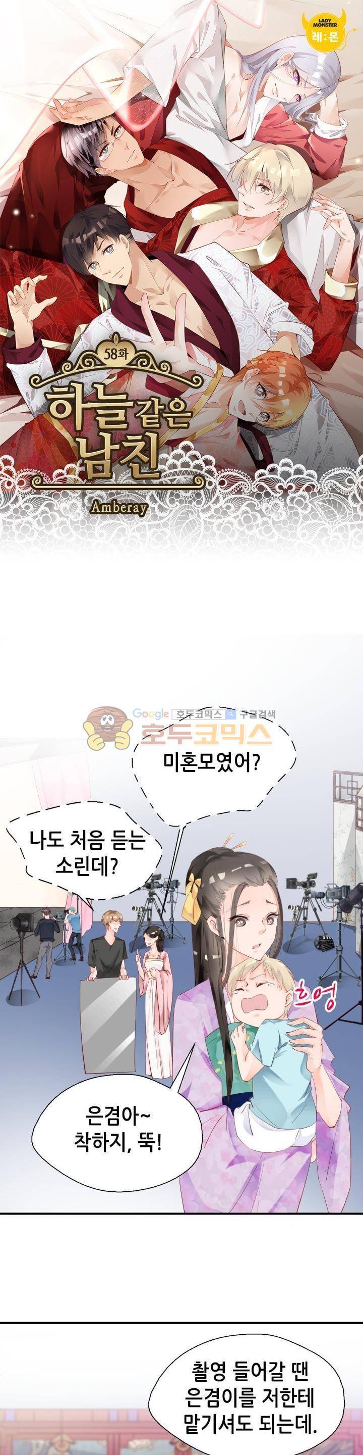 하늘 같은 남친 58화 1