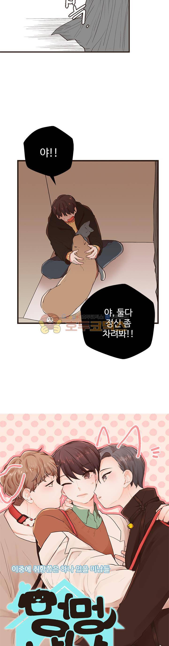 멍멍냥냥 30화 - 드,들켜버렷...! 3
