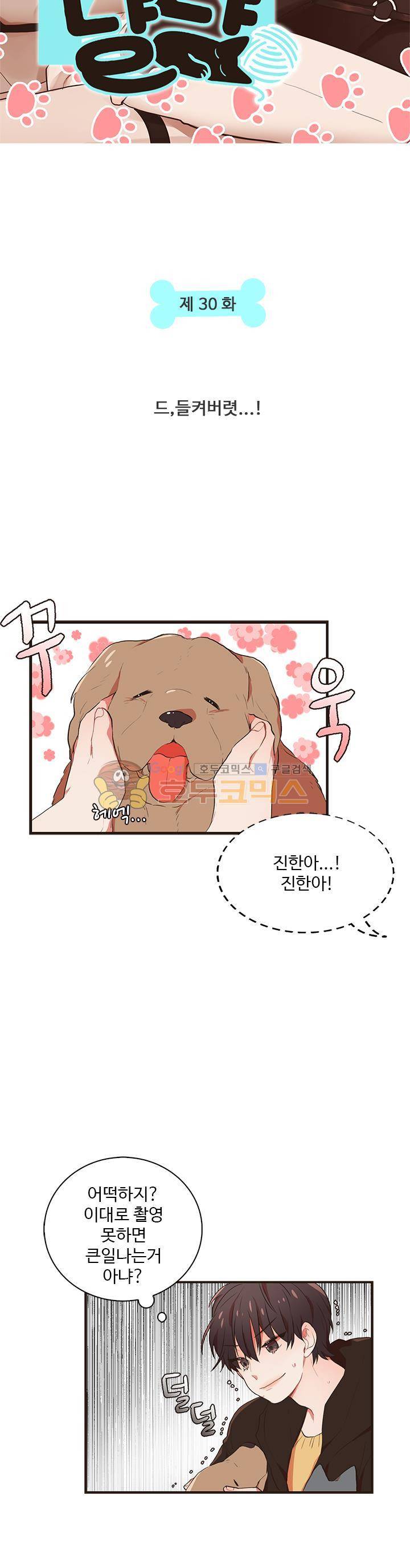 멍멍냥냥 30화 - 드,들켜버렷...! 4