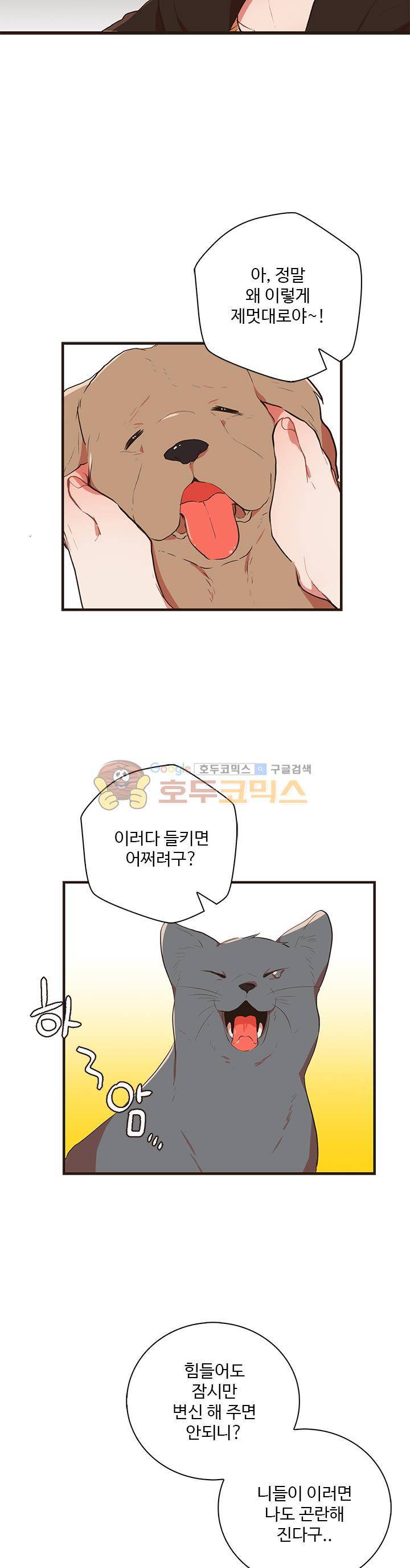 멍멍냥냥 30화 - 드,들켜버렷...! 6