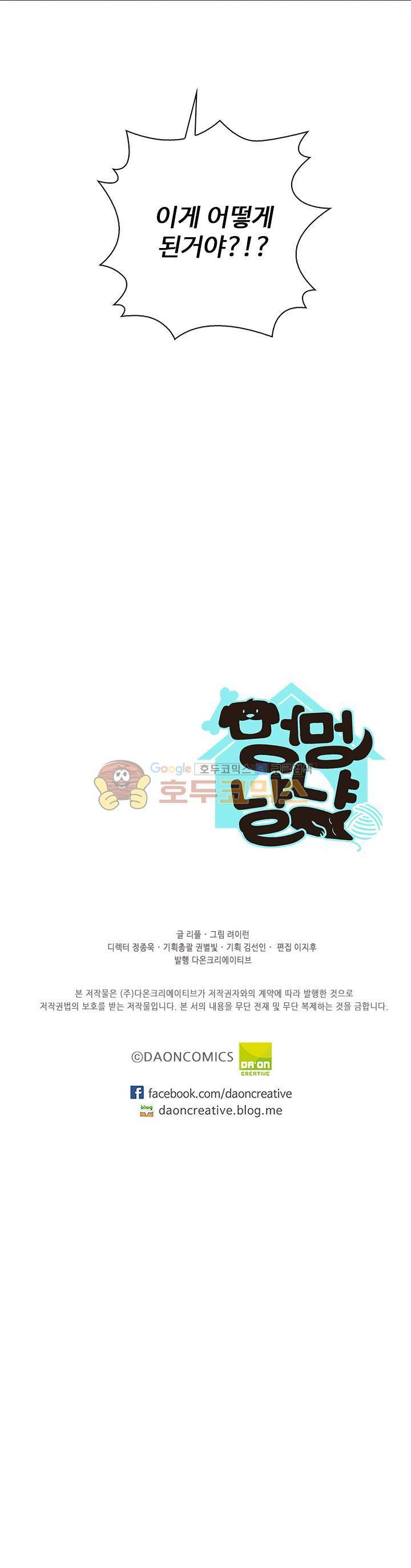 멍멍냥냥 30화 - 드,들켜버렷...! 22