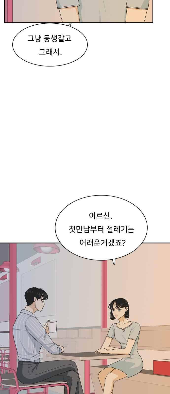 간 떨어지는 동거 57화 21