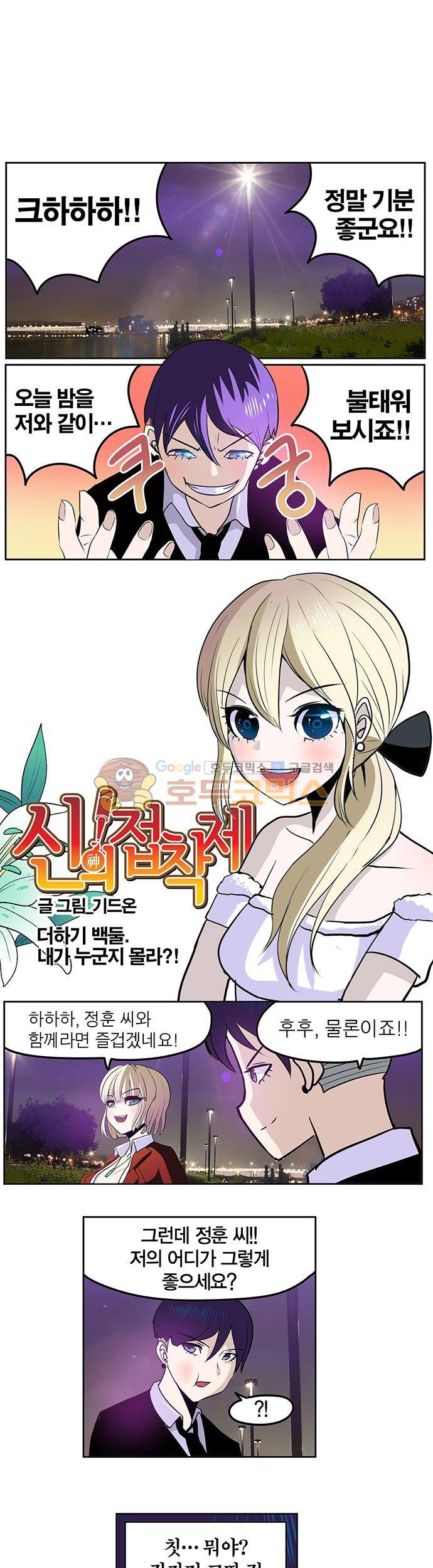 신의 접착제 102화 - 내가 누군지 몰라?! 1