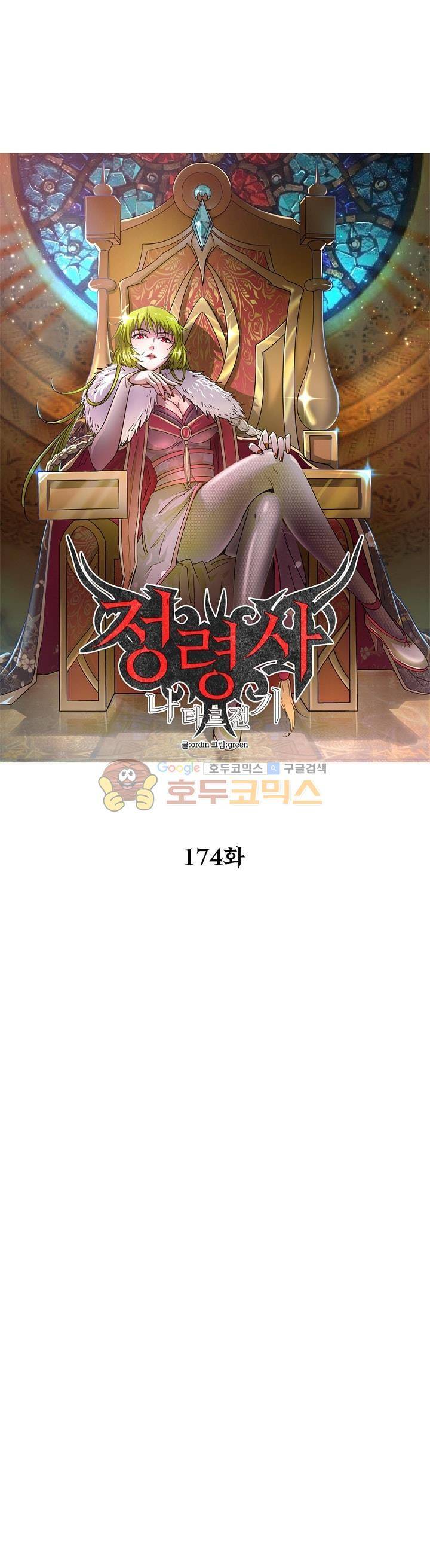정령사: 나타르 전기 174화 5