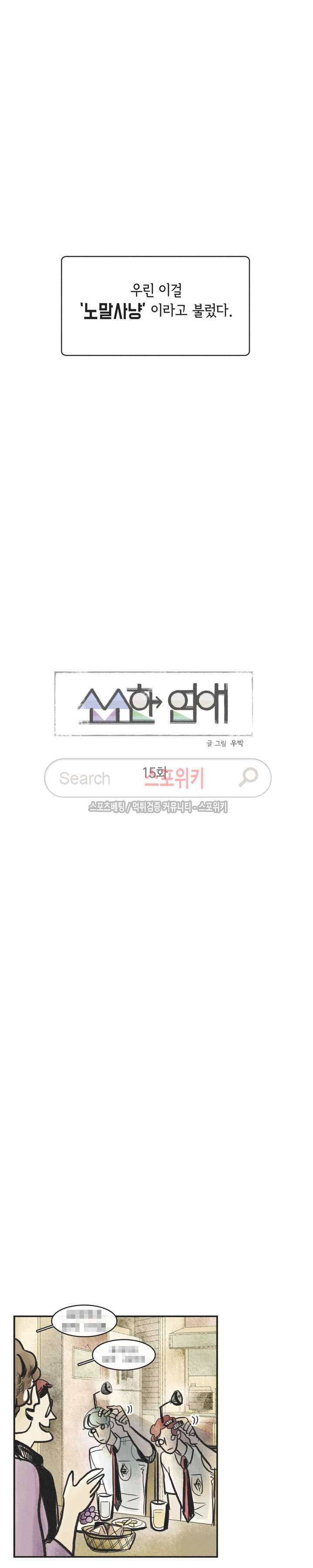 소소한 연애 15화 2