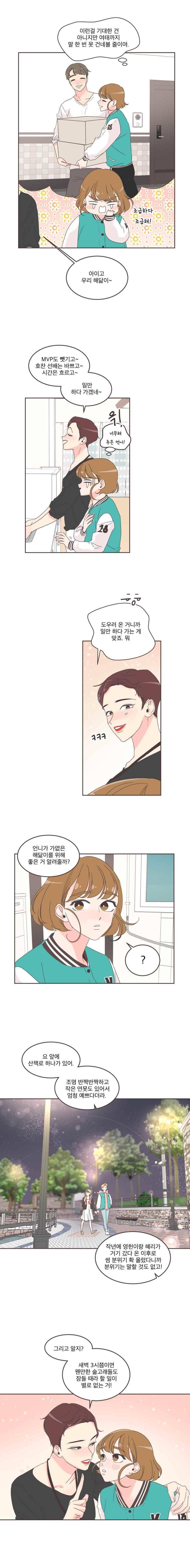 취향저격 그녀 23화 2