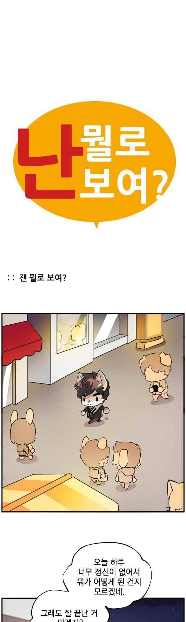 난 뭘로 보여? 52화 1