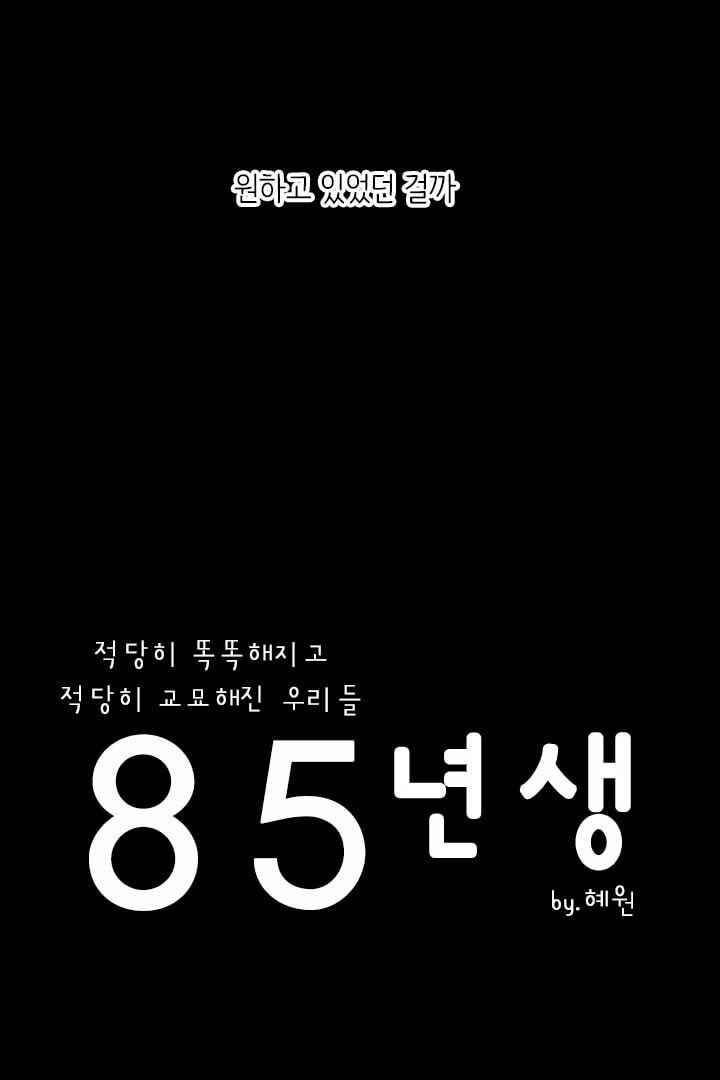 85년생 47화 14