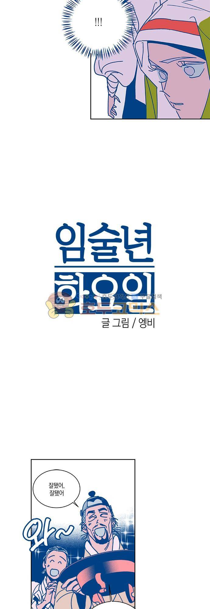 임술년 화요일 65화 2