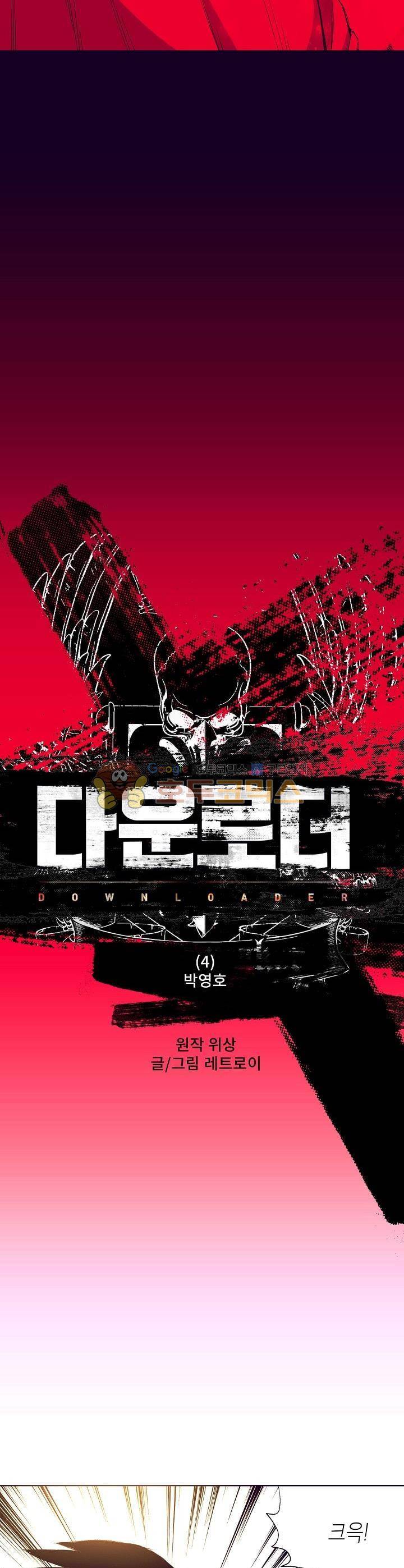 다운로더 4화 2