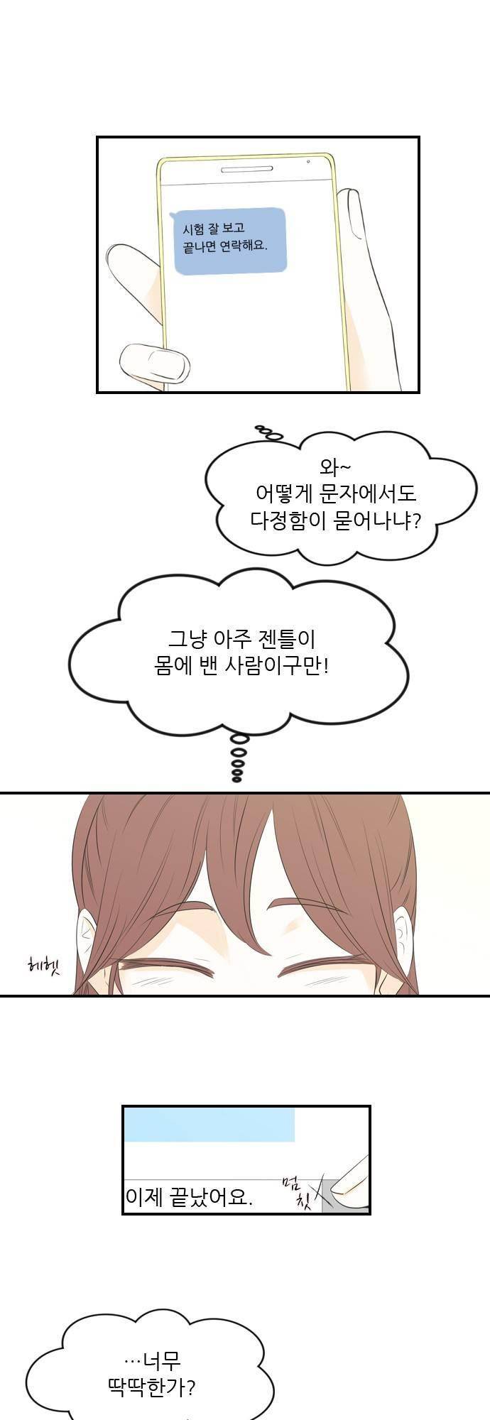 나의 남자사람친구 14화 3