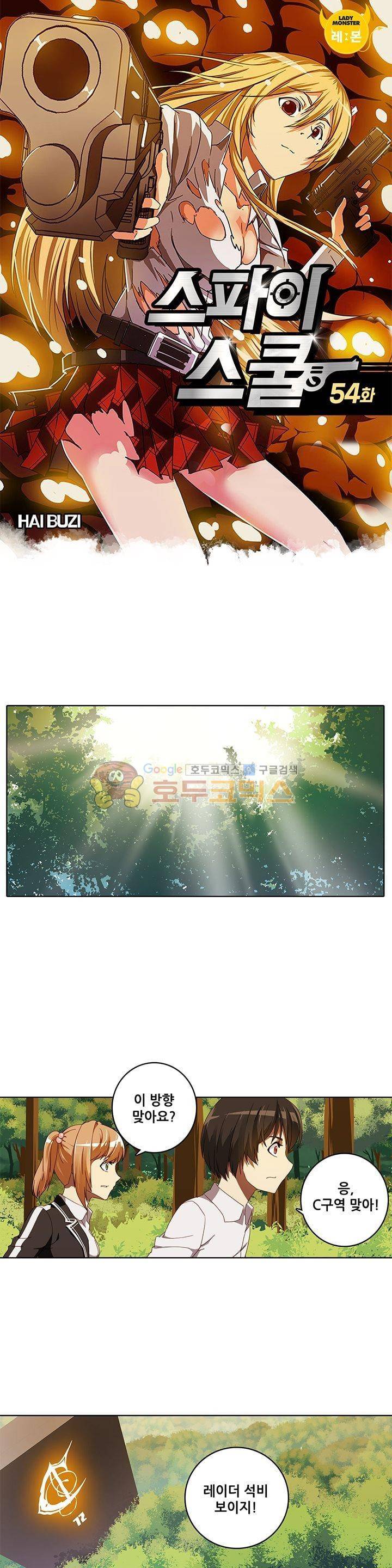 스파이 스쿨 54화 1