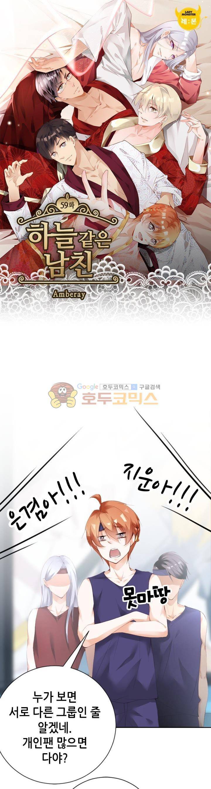 하늘 같은 남친 59화 1