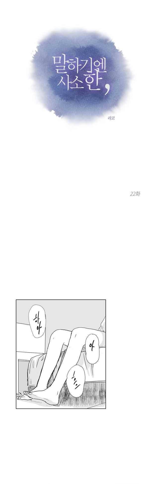 말하기엔 사소한 22화 1