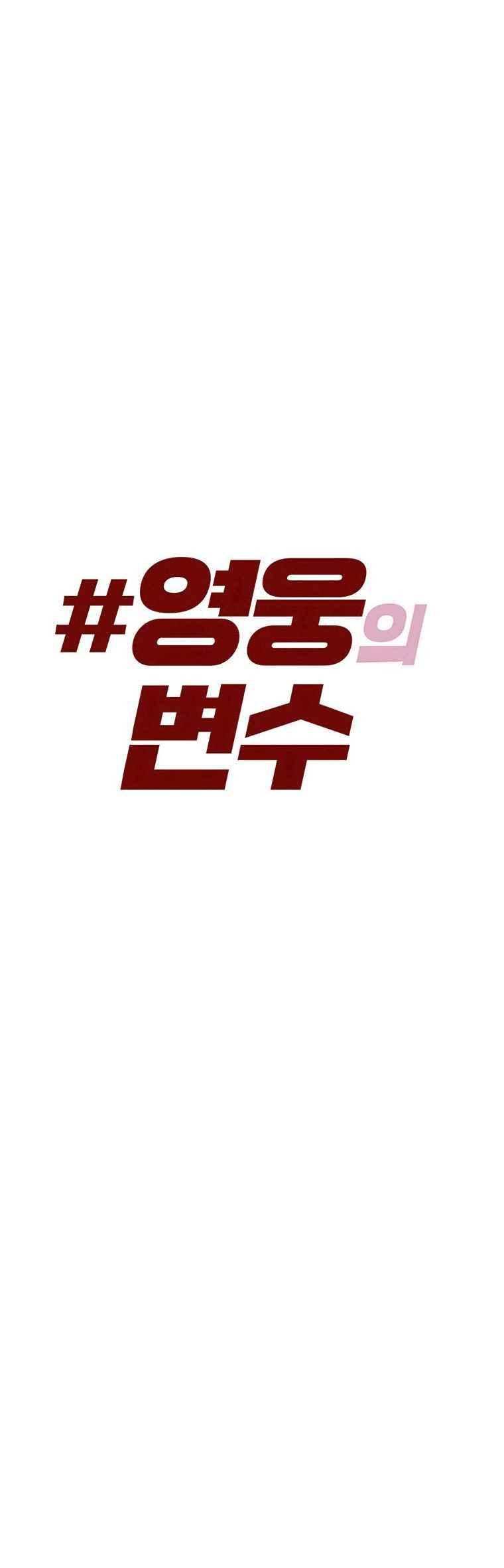 영웅의 변수 40화 3