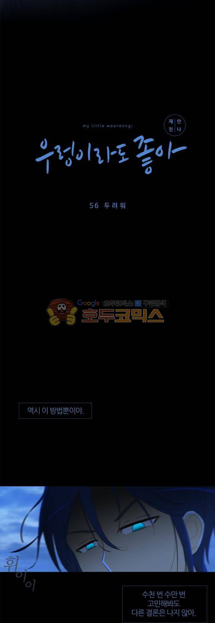 우렁이라도 좋아 56화 - 두려워 2