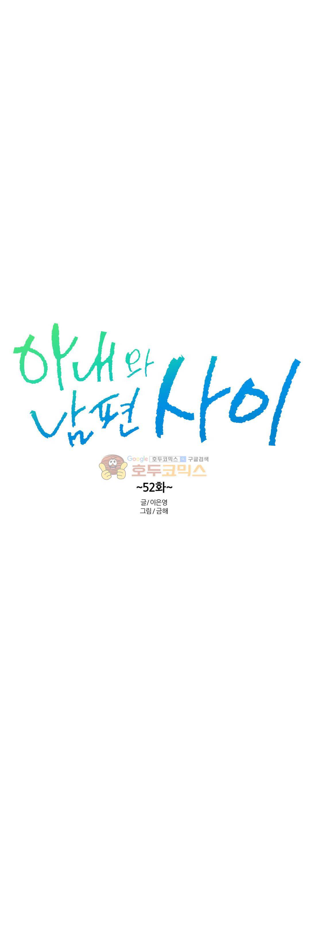 아내와 남편 사이 52화 - [최종화] 3