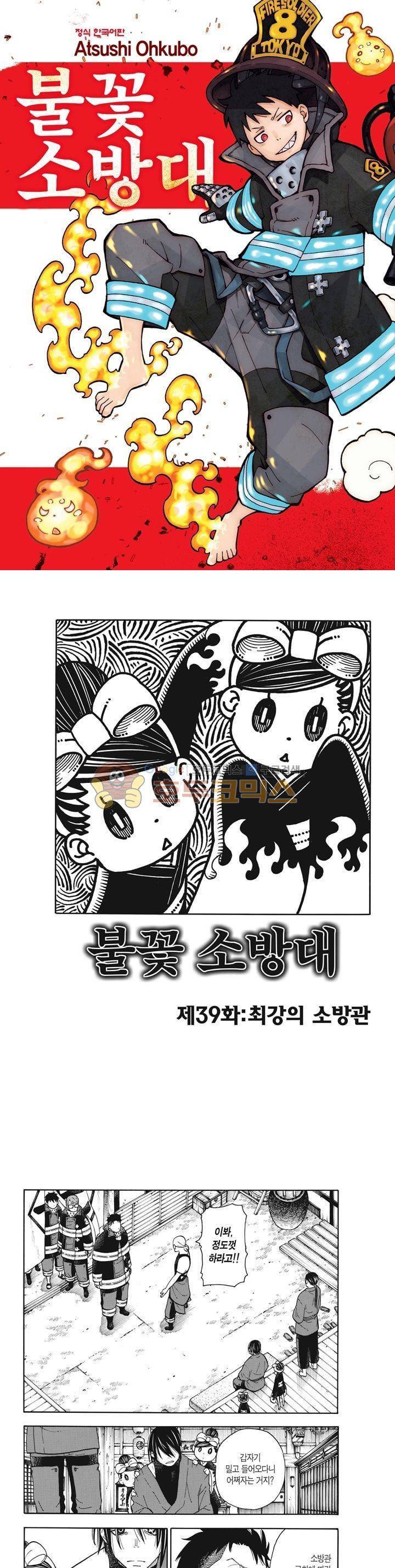 불꽃 소방대 40화 1