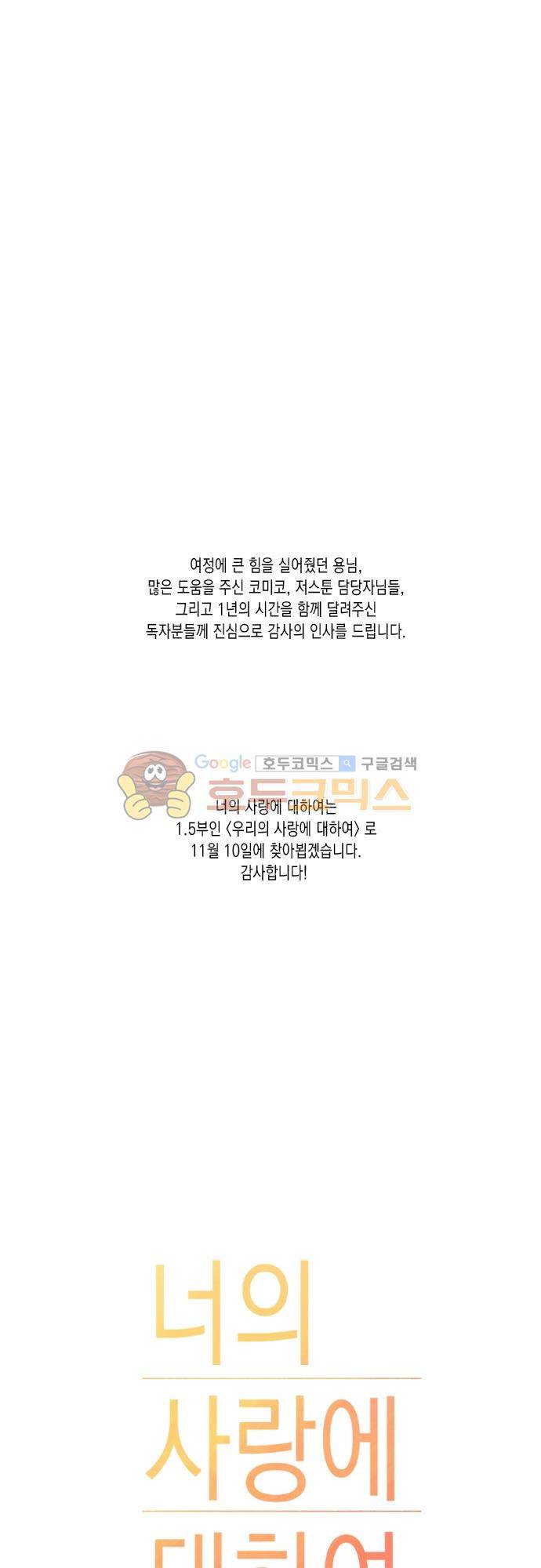 너의 사랑에 대하여 - [1부 후기] 14