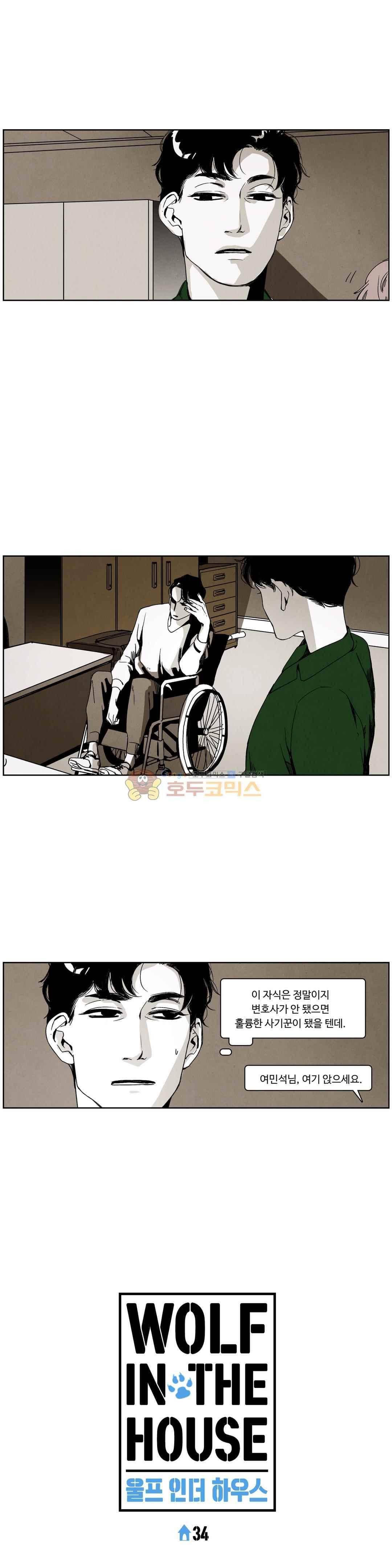 울프 인더 하우스 34화 1