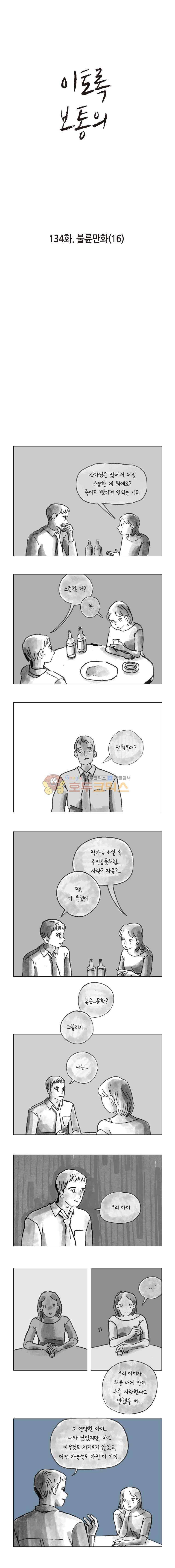 이토록 보통의 134화 - 불륜만화 (16) 1