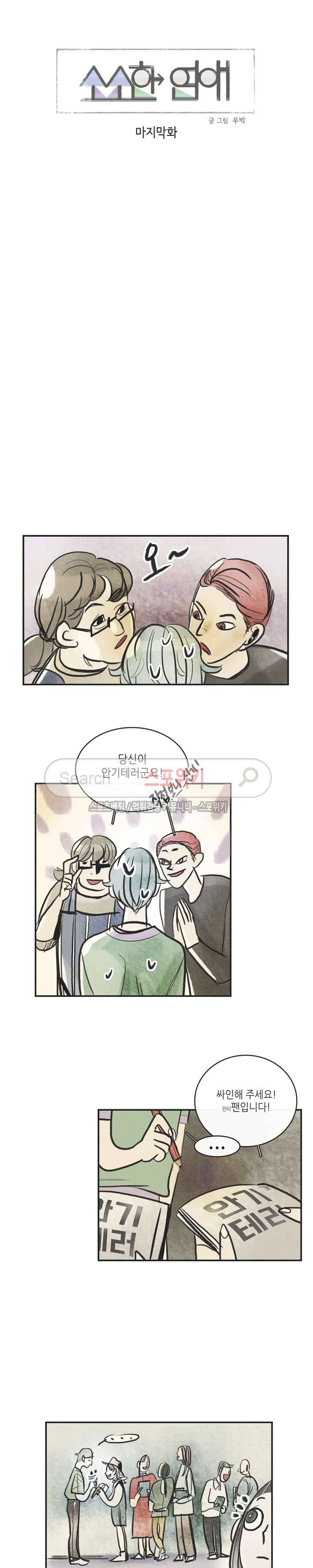 소소한 연애 최종화 3
