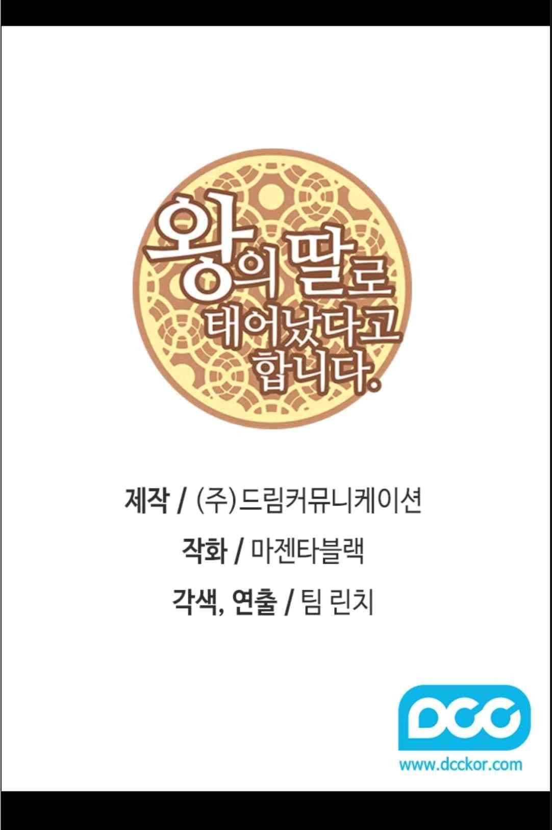왕의 딸로 태어났다고 합니다 112(시즌3 012화) 2