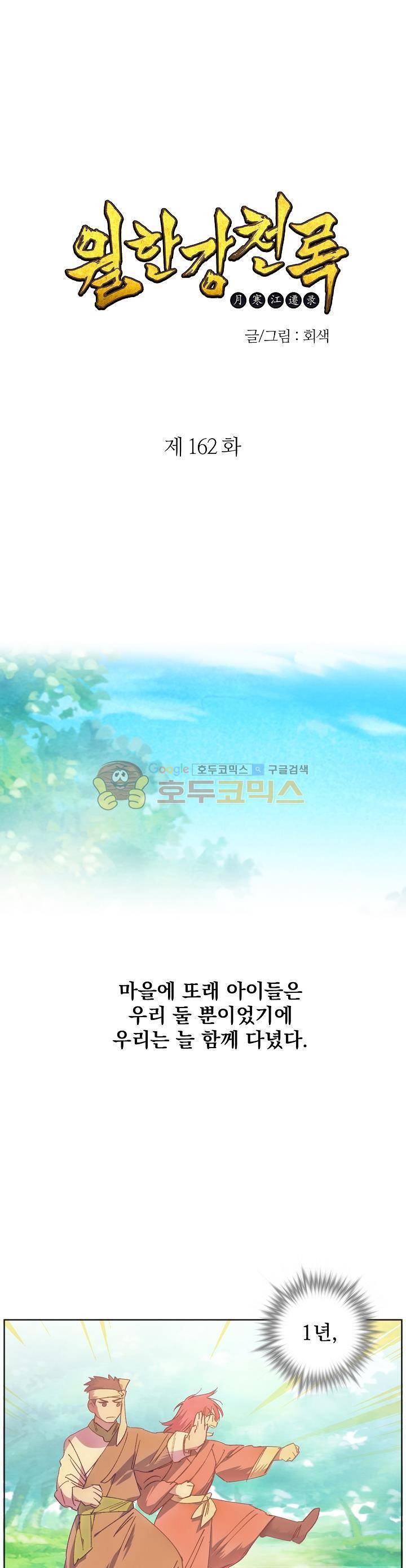 월한강천록 162화 1