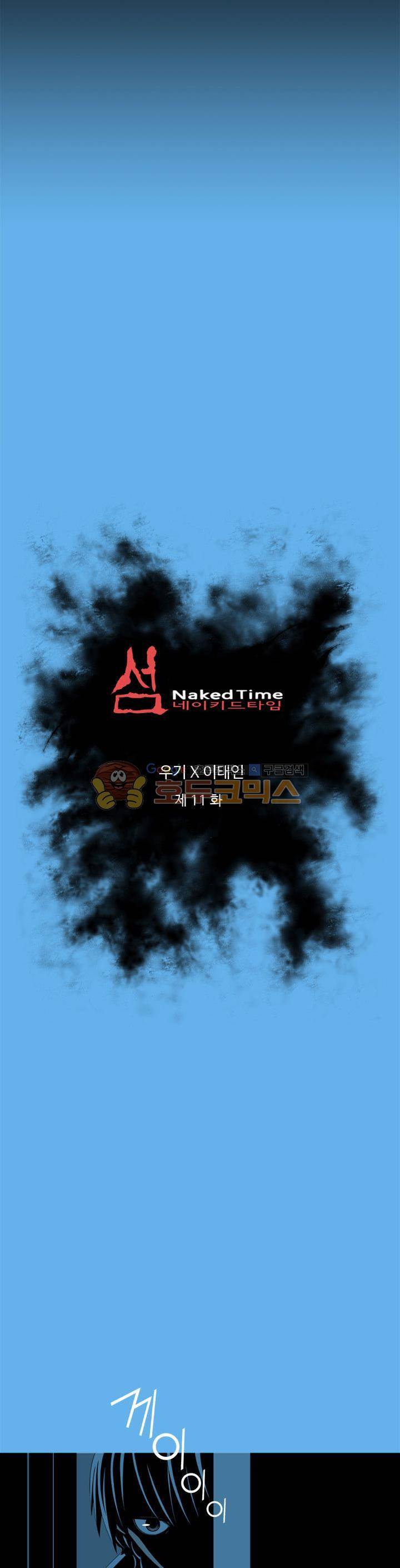 섬:네이키드 타임 11화 2