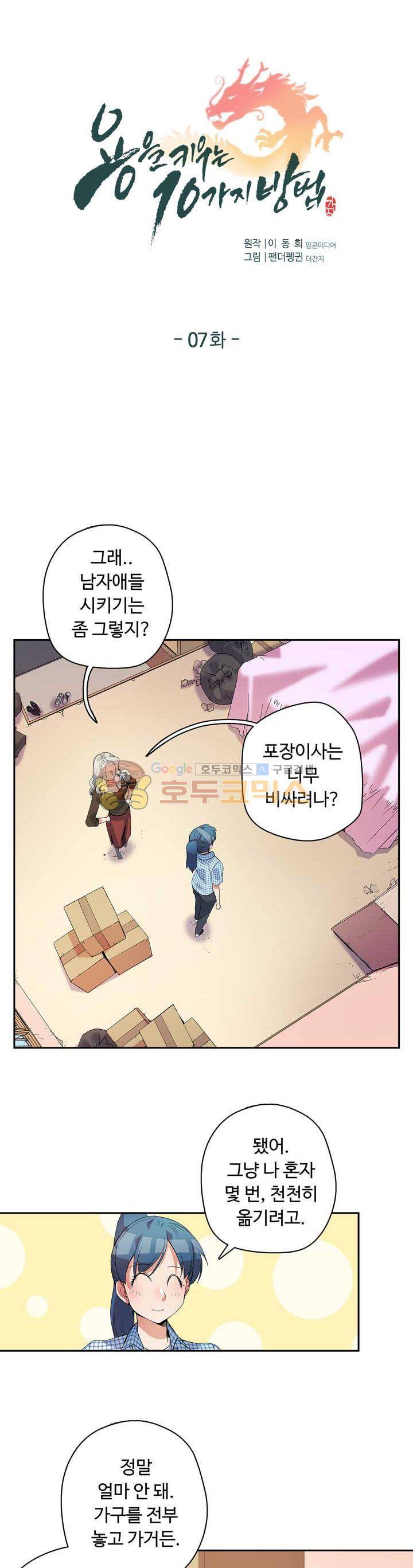용을 키우는 10가지 방법 7화 1