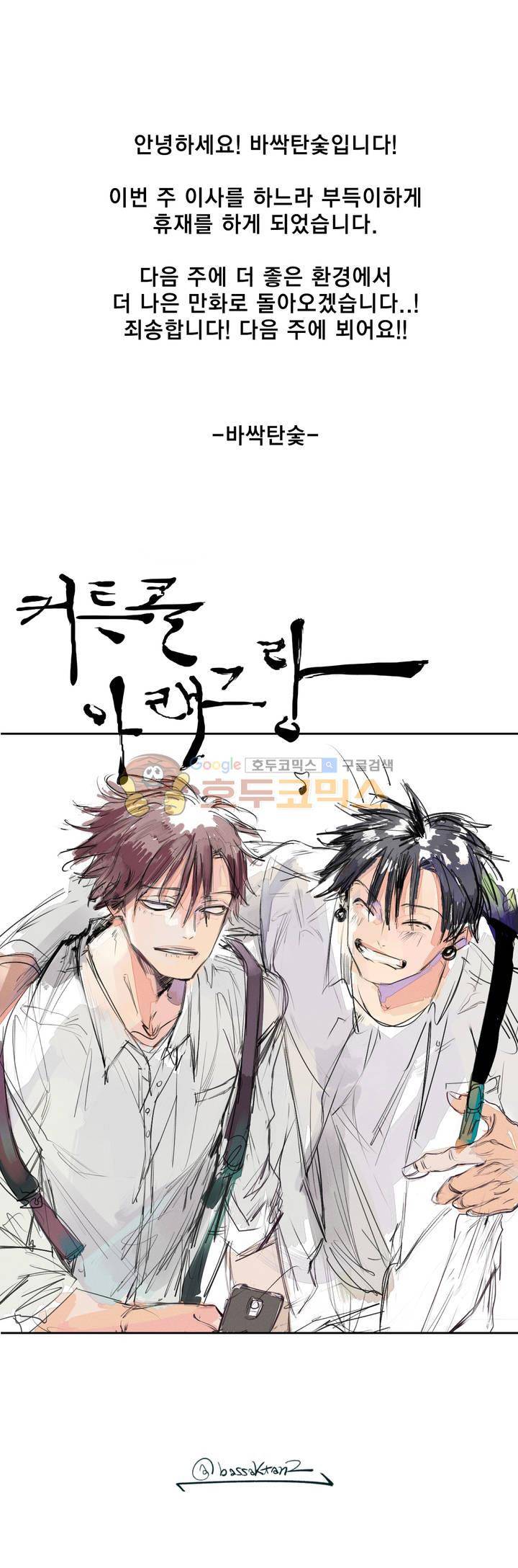 커튼콜 아래그랑 - [휴재공지] 1