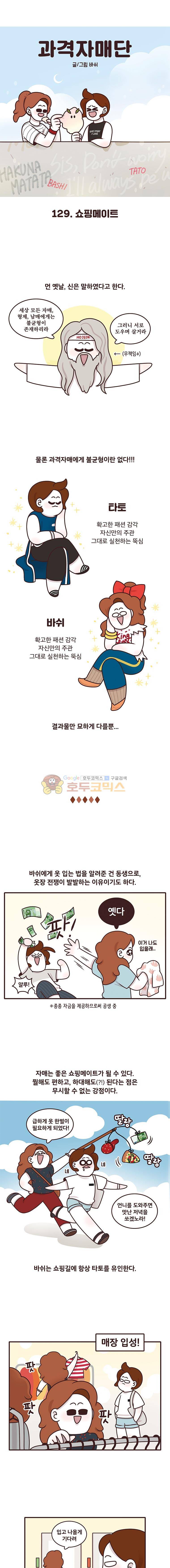 과격자매단 129화 - 쇼핑메이트 1