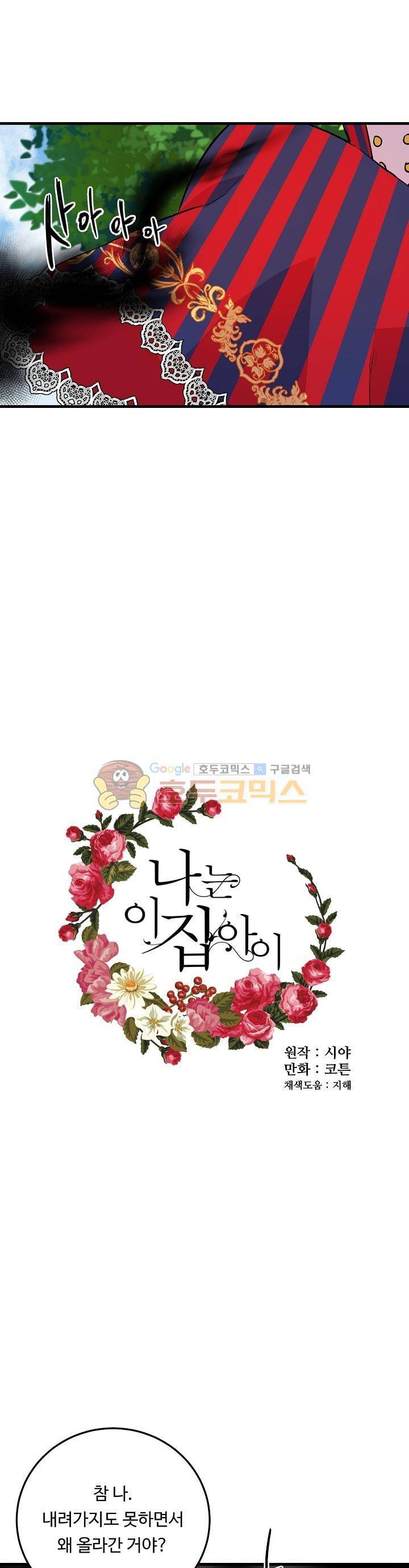 나는 이 집 아이 6화 4